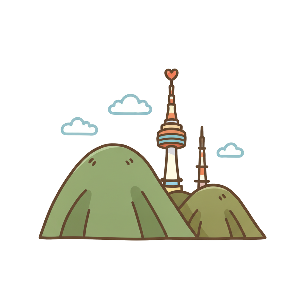 남산