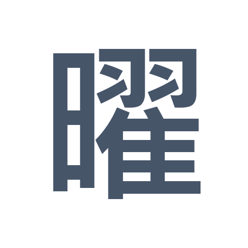 요일